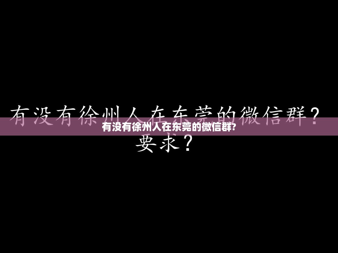  有没有徐州人在东莞的微信群? 