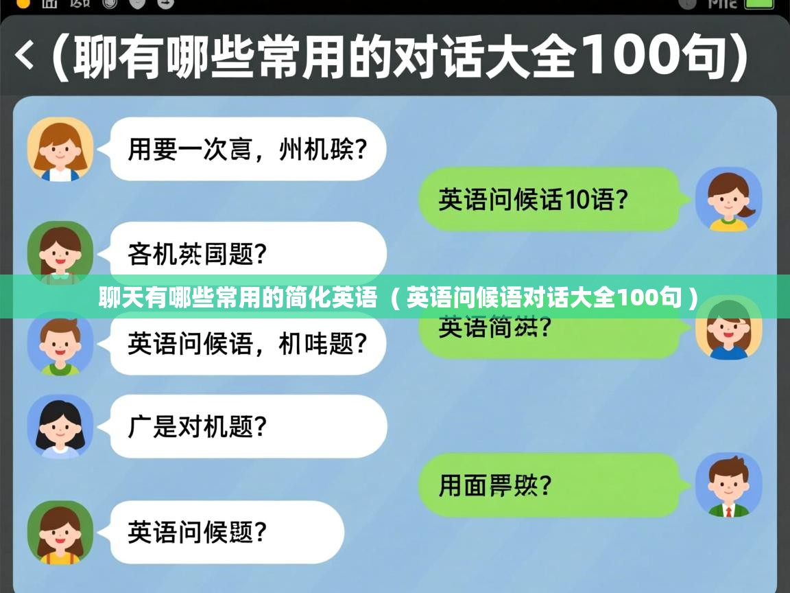  聊天有哪些常用的简化英语  ( 英语问候语对话大全100句 )