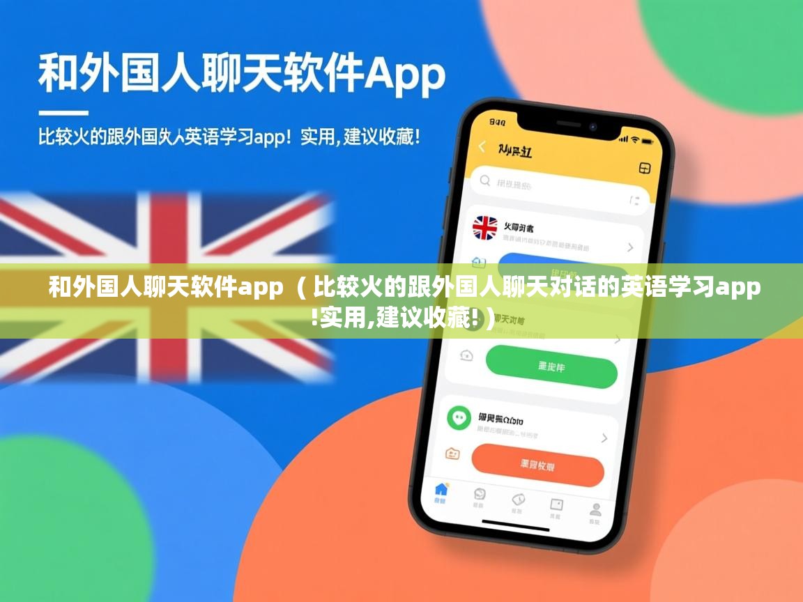  和外国人聊天软件app  ( 比较火的跟外国人聊天对话的英语学习app!实用,建议收藏! )