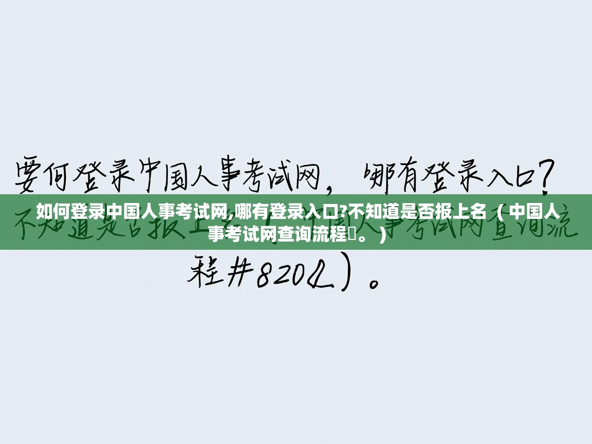  如何登录中国人事考试网,哪有登录入口?不知道是否报上名  ( 中国人事考试网查询流程‌。 )