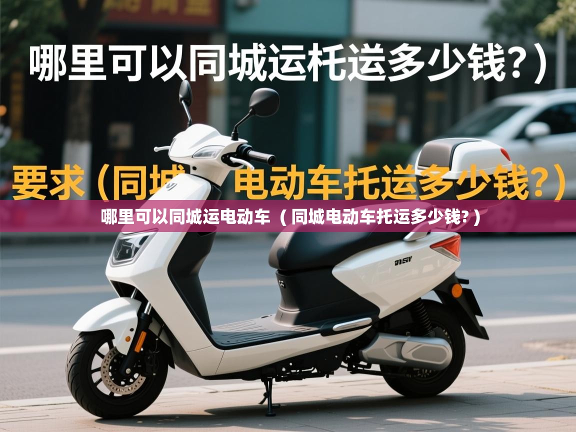  哪里可以同城运电动车  ( 同城电动车托运多少钱? )
