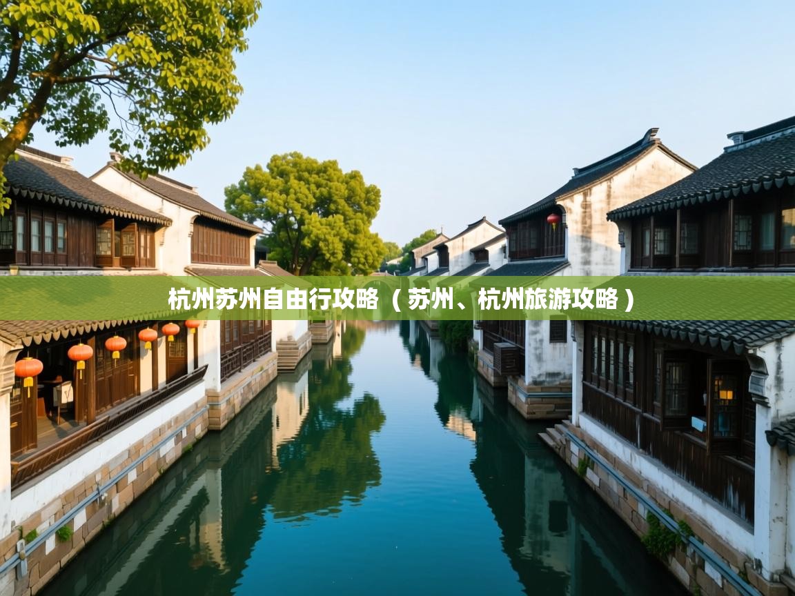  杭州苏州自由行攻略  ( 苏州、杭州旅游攻略 )