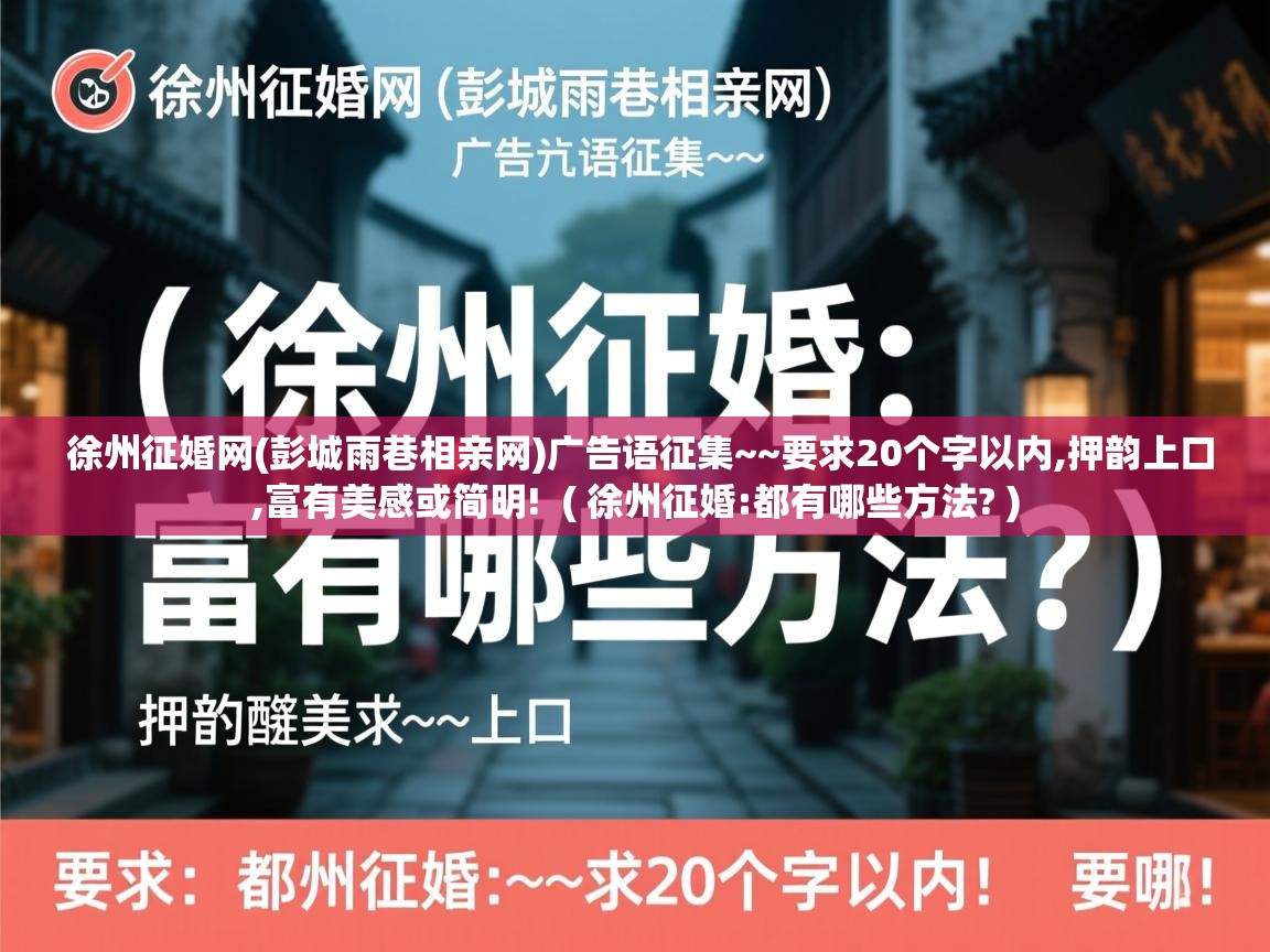  徐州征婚网(彭城雨巷相亲网)广告语征集~~要求20个字以内,押韵上口,富有美感或简明!  ( 徐州征婚:都有哪些方法? )