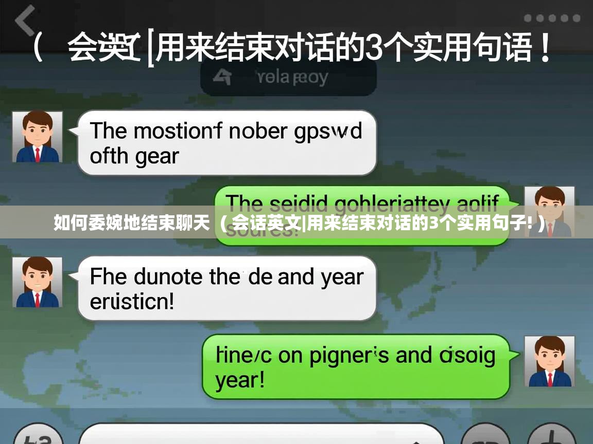  如何委婉地结束聊天  ( 会话英文|用来结束对话的3个实用句子! )