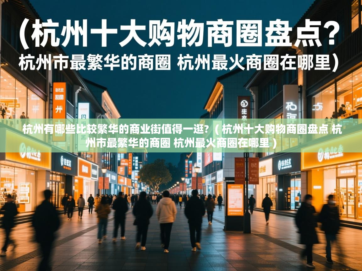  杭州有哪些比较繁华的商业街值得一逛?  ( 杭州十大购物商圈盘点 杭州市最繁华的商圈 杭州最火商圈在哪里 )