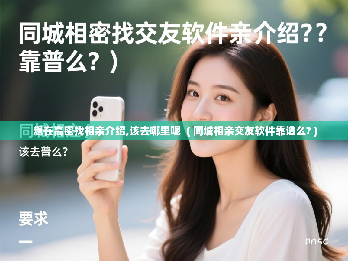  想在高密找相亲介绍,该去哪里呢  ( 同城相亲交友软件靠谱么? )