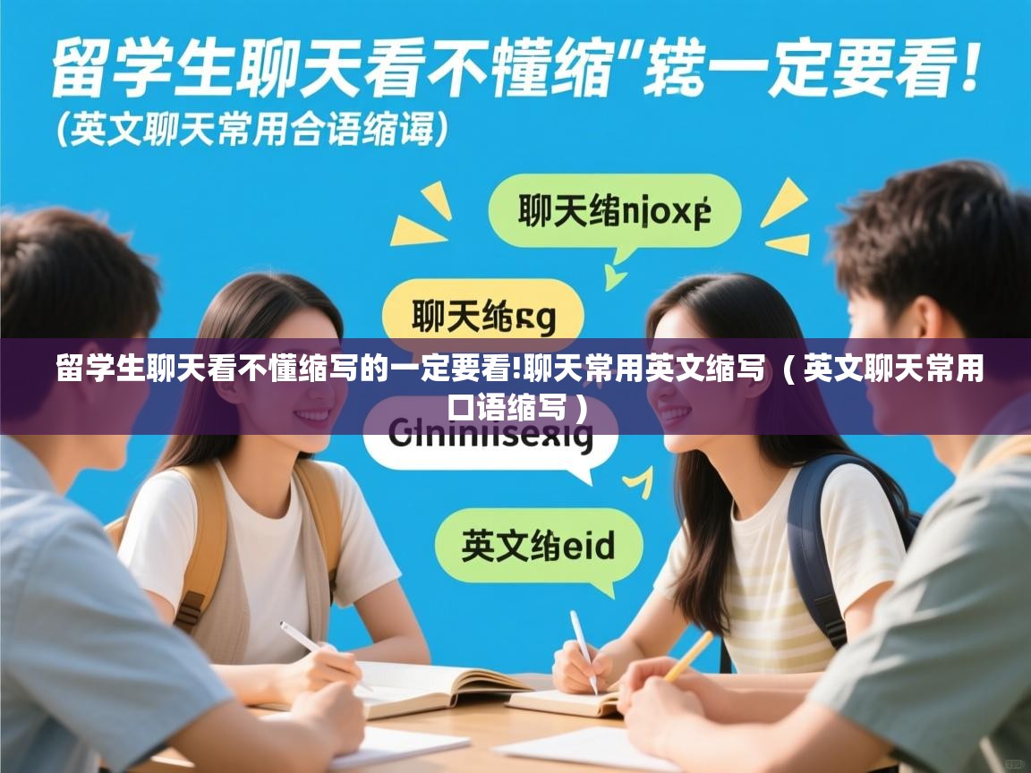  留学生聊天看不懂缩写的一定要看!聊天常用英文缩写  ( 英文聊天常用口语缩写 )