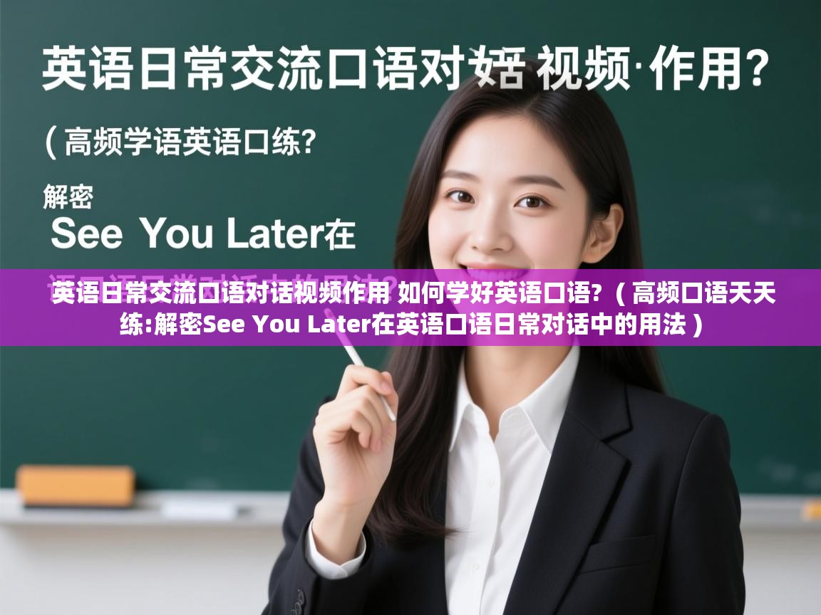  英语日常交流口语对话视频作用 如何学好英语口语?  ( 高频口语天天练:解密See You Later在英语口语日常对话中的用法 )
