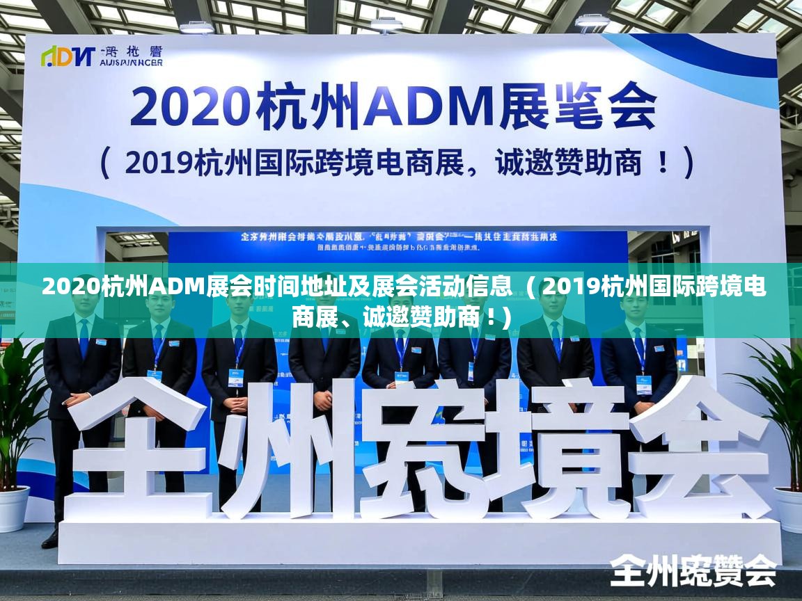  2020杭州ADM展会时间地址及展会活动信息  ( 2019杭州国际跨境电商展、诚邀赞助商 ! )