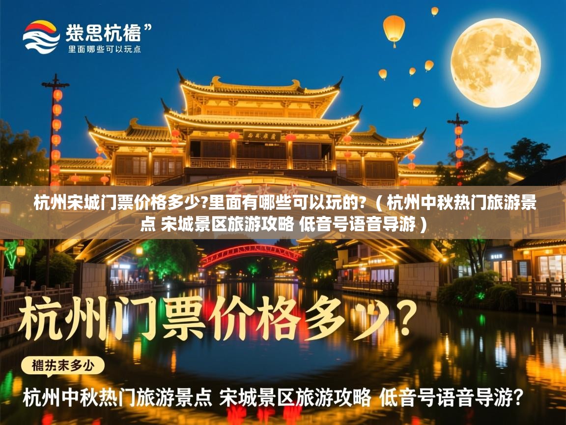  杭州宋城门票价格多少?里面有哪些可以玩的?  ( 杭州中秋热门旅游景点 宋城景区旅游攻略 低音号语音导游 )