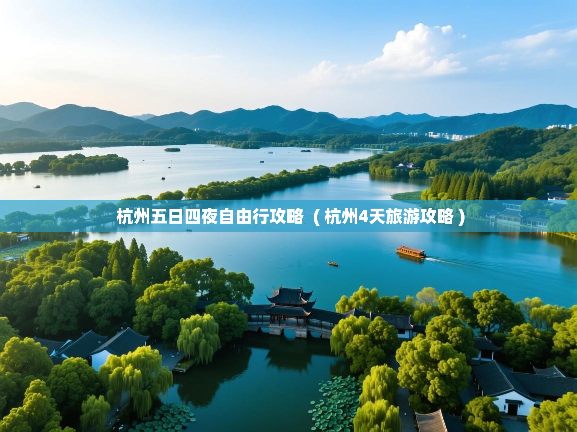 杭州五日四夜自由行攻略  ( 杭州4天旅游攻略 )