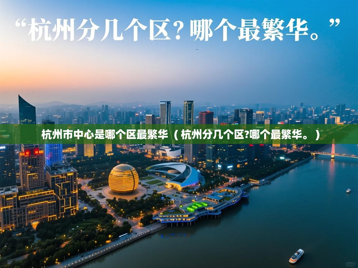 杭州市中心是哪个区最繁华 ( 杭州分几个区?哪个最繁华。 ) 杭州市中心是哪个区最繁华 ( 杭州分几个区?哪个最繁华。 )