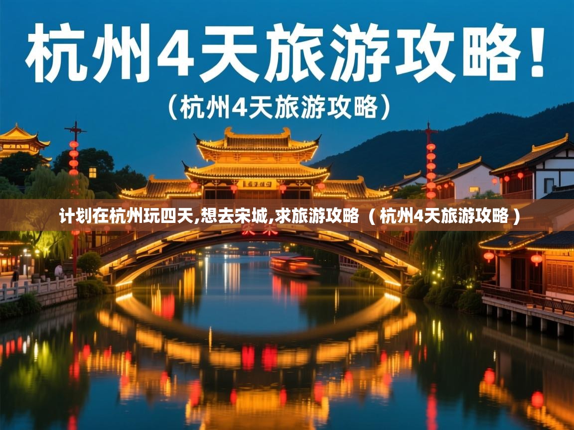  计划在杭州玩四天,想去宋城,求旅游攻略  ( 杭州4天旅游攻略 )