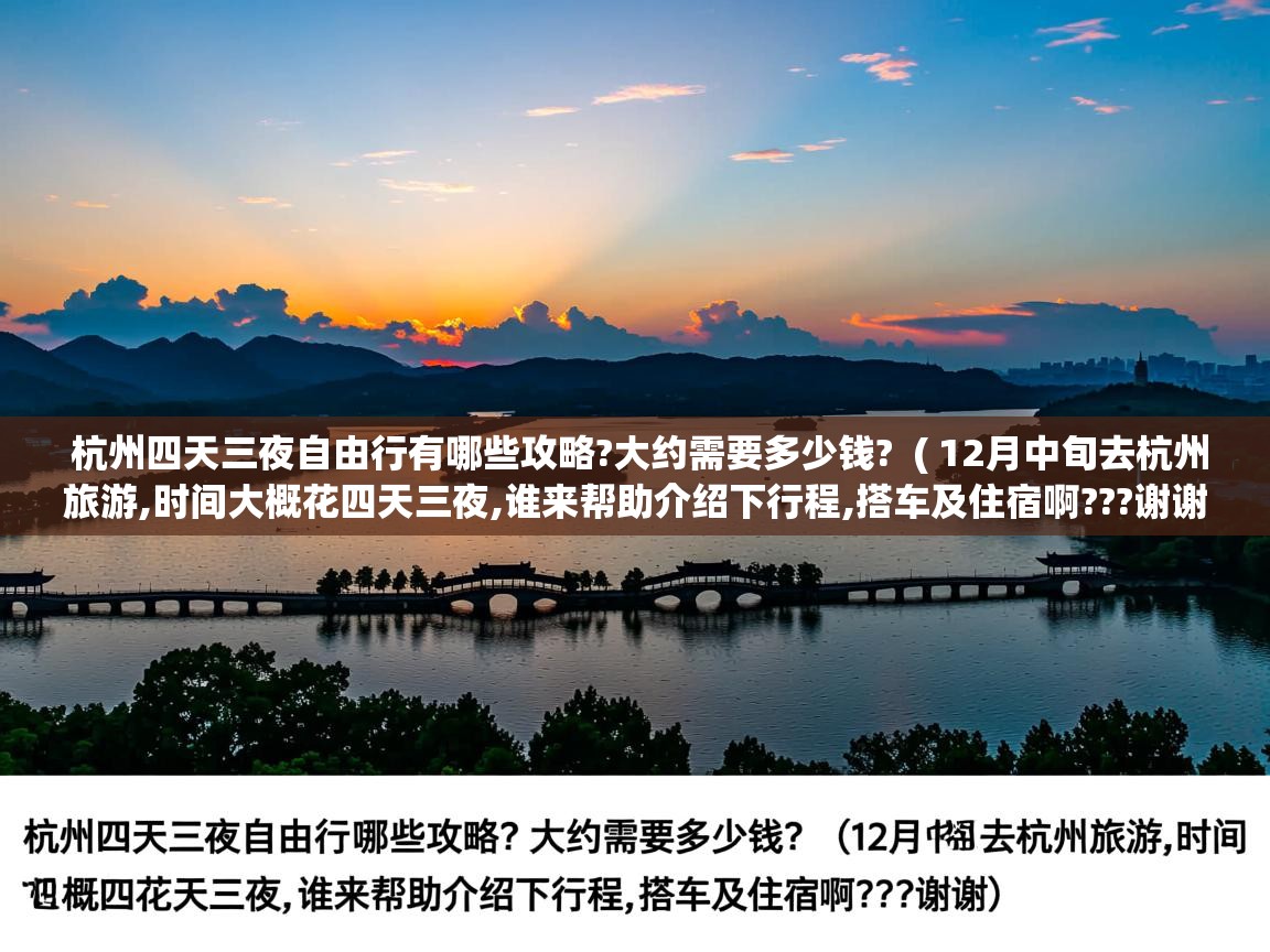  杭州四天三夜自由行有哪些攻略?大约需要多少钱?  ( 12月中旬去杭州旅游,时间大概花四天三夜,谁来帮助介绍下行程,搭车及住宿啊???谢谢 )