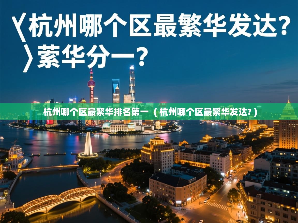  杭州哪个区最繁华排名第一  ( 杭州哪个区最繁华发达? )