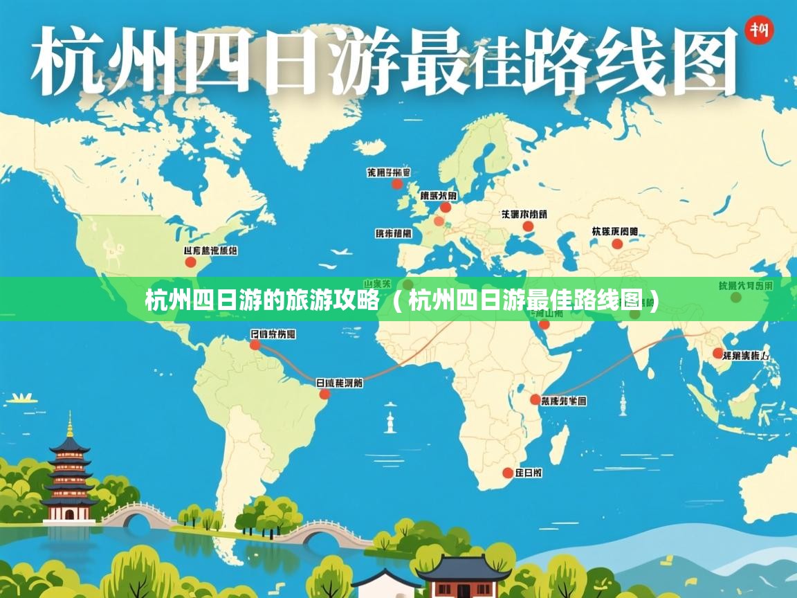  杭州四日游的旅游攻略  ( 杭州四日游最佳路线图 )