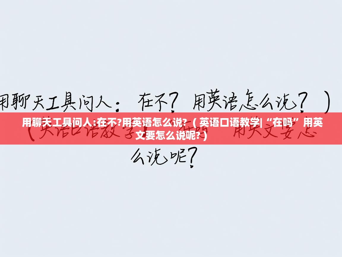  用聊天工具问人:在不?用英语怎么说?  ( 英语口语教学|“在吗”用英文要怎么说呢? )