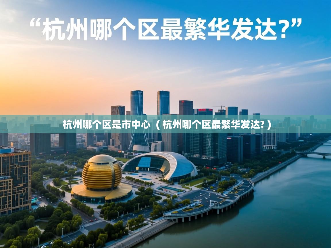  杭州哪个区是市中心  ( 杭州哪个区最繁华发达? )