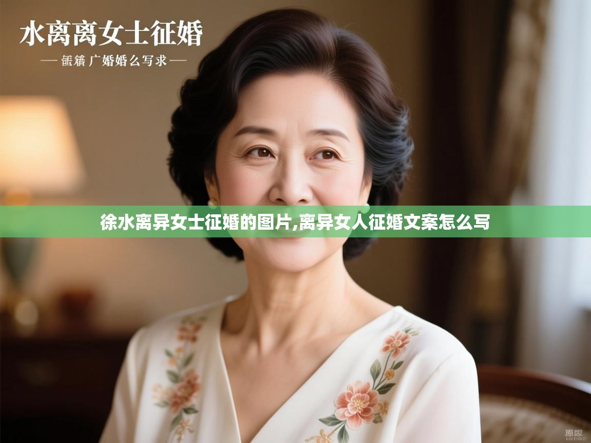  徐水离异女士征婚的图片,离异女人征婚文案怎么写 