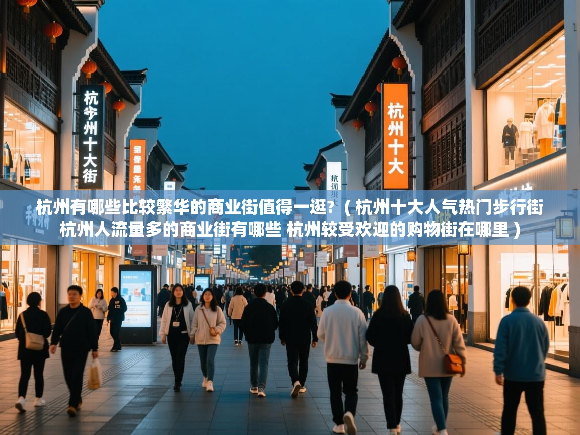  杭州有哪些比较繁华的商业街值得一逛?  ( 杭州十大人气热门步行街 杭州人流量多的商业街有哪些 杭州较受欢迎的购物街在哪里 )