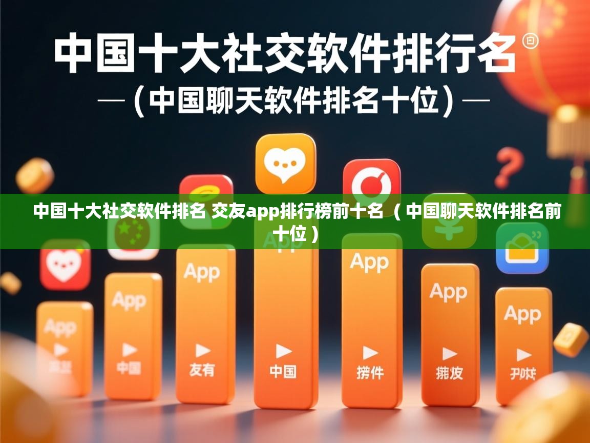  中国十大社交软件排名 交友app排行榜前十名  ( 中国聊天软件排名前十位 )