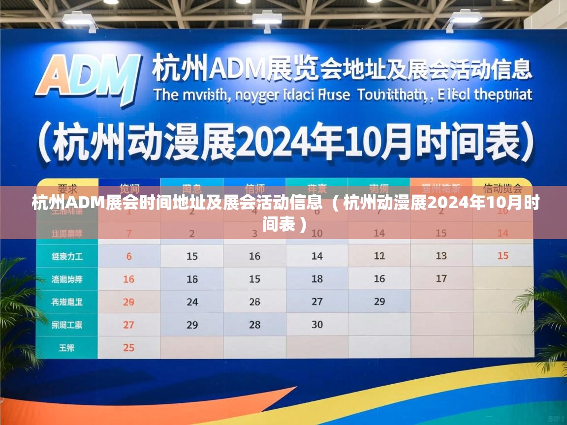 杭州ADM展会时间地址及展会活动信息  ( 杭州动漫展2024年10月时间表 )