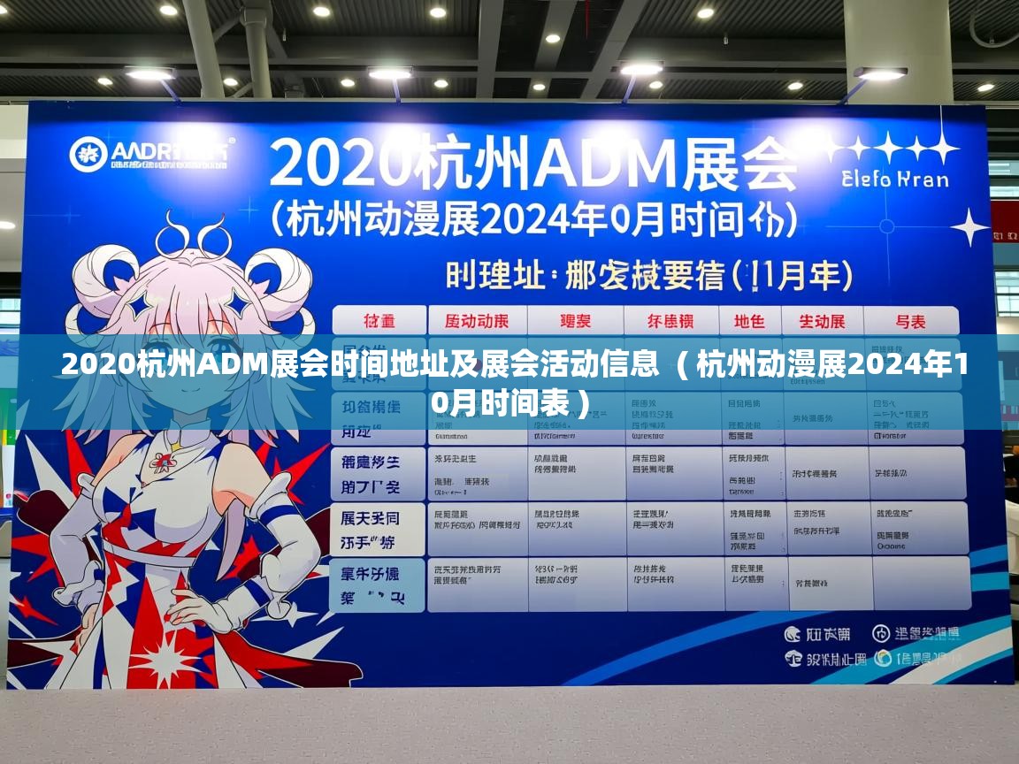  2020杭州ADM展会时间地址及展会活动信息  ( 杭州动漫展2024年10月时间表 )