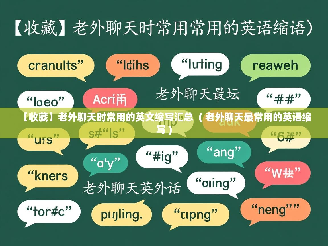  【收藏】老外聊天时常用的英文缩写汇总  ( 老外聊天最常用的英语缩写 )