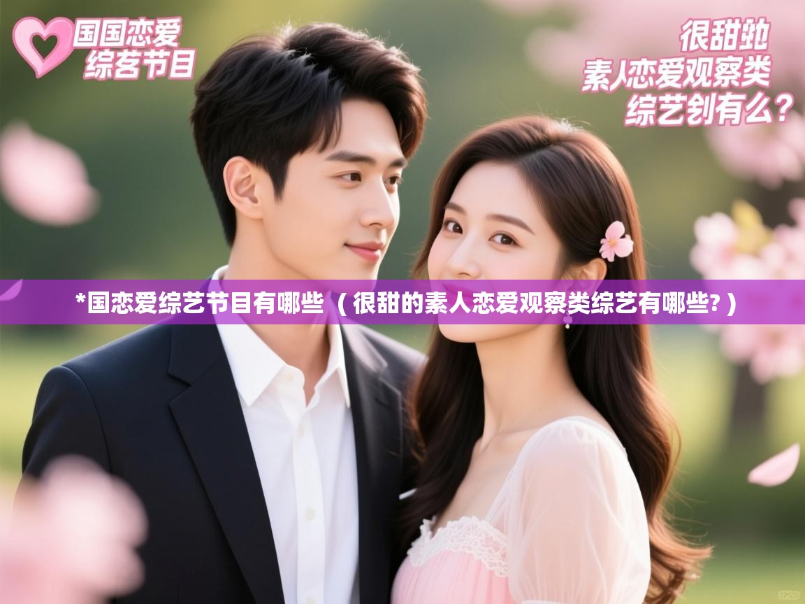  *国恋爱综艺节目有哪些  ( 很甜的素人恋爱观察类综艺有哪些? )