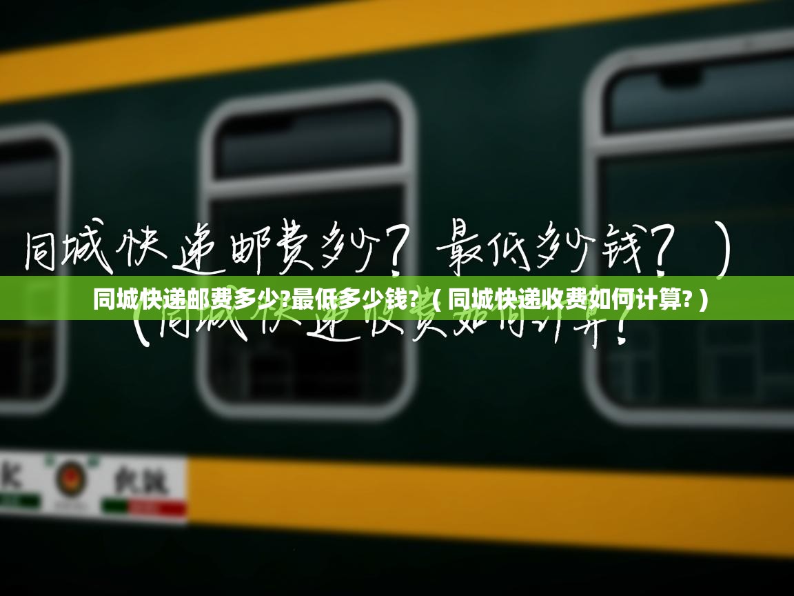  同城快递邮费多少?最低多少钱?  ( 同城快递收费如何计算? )