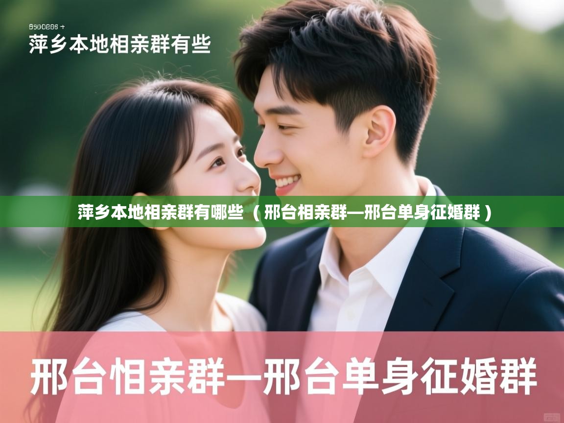  萍乡本地相亲群有哪些  ( 邢台相亲群—邢台单身征婚群 )