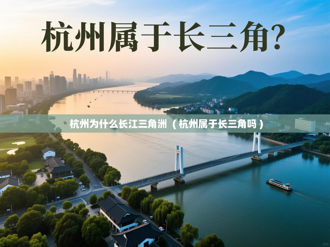  杭州为什么长江三角洲  ( 杭州属于长三角吗 )