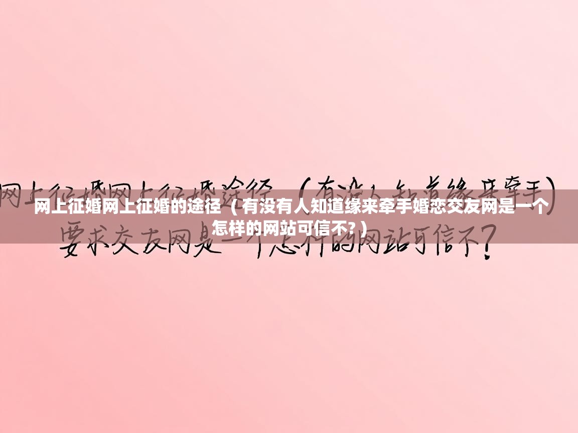  网上征婚网上征婚的途径  ( 有没有人知道缘来牵手婚恋交友网是一个怎样的网站可信不? )