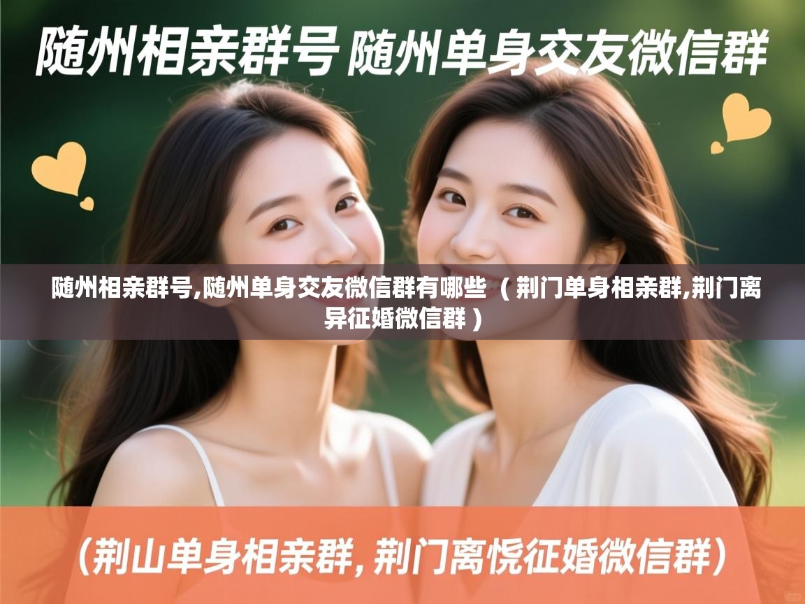  随州相亲群号,随州单身交友微信群有哪些  ( 荆门单身相亲群,荆门离异征婚微信群 )