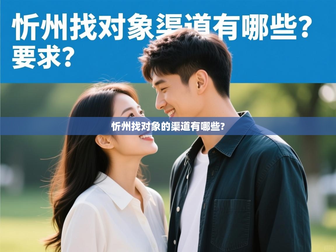 忻州找对象的渠道有哪些? 忻州找对象的渠道有哪些?