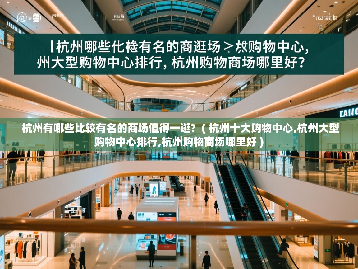  杭州有哪些比较有名的商场值得一逛?  ( 杭州十大购物中心,杭州大型购物中心排行,杭州购物商场哪里好 )