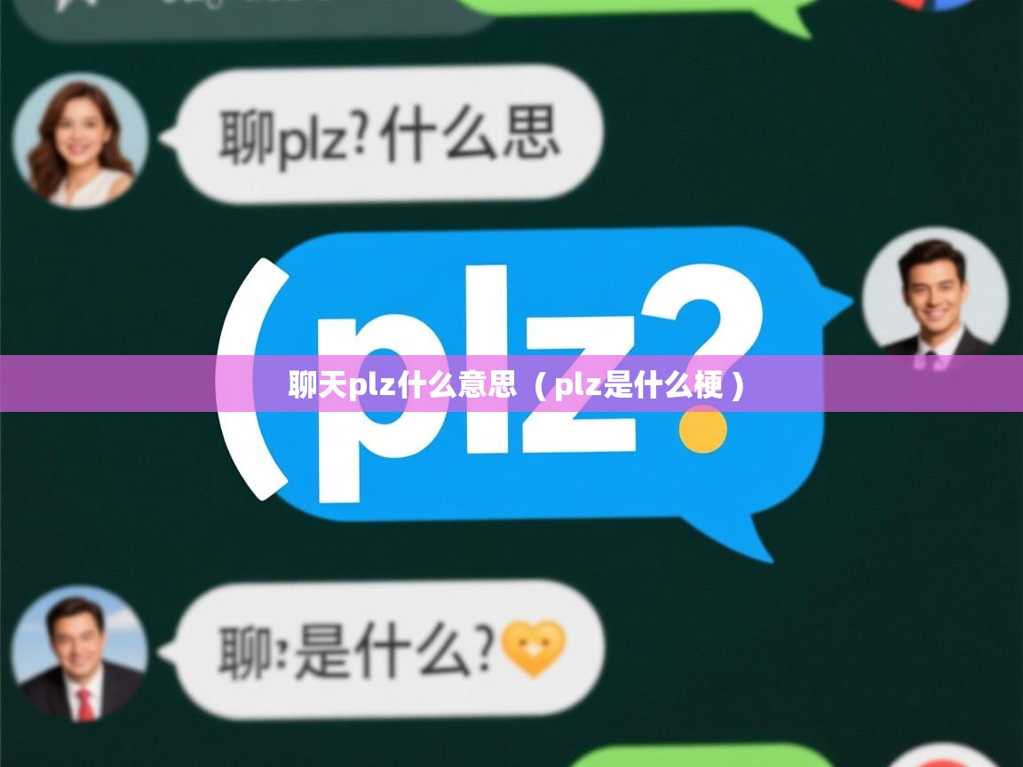 聊天plz什么意思  ( plz是什么梗 )