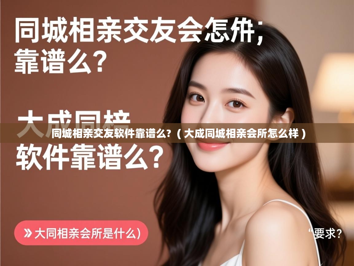  同城相亲交友软件靠谱么?  ( 大成同城相亲会所怎么样 )