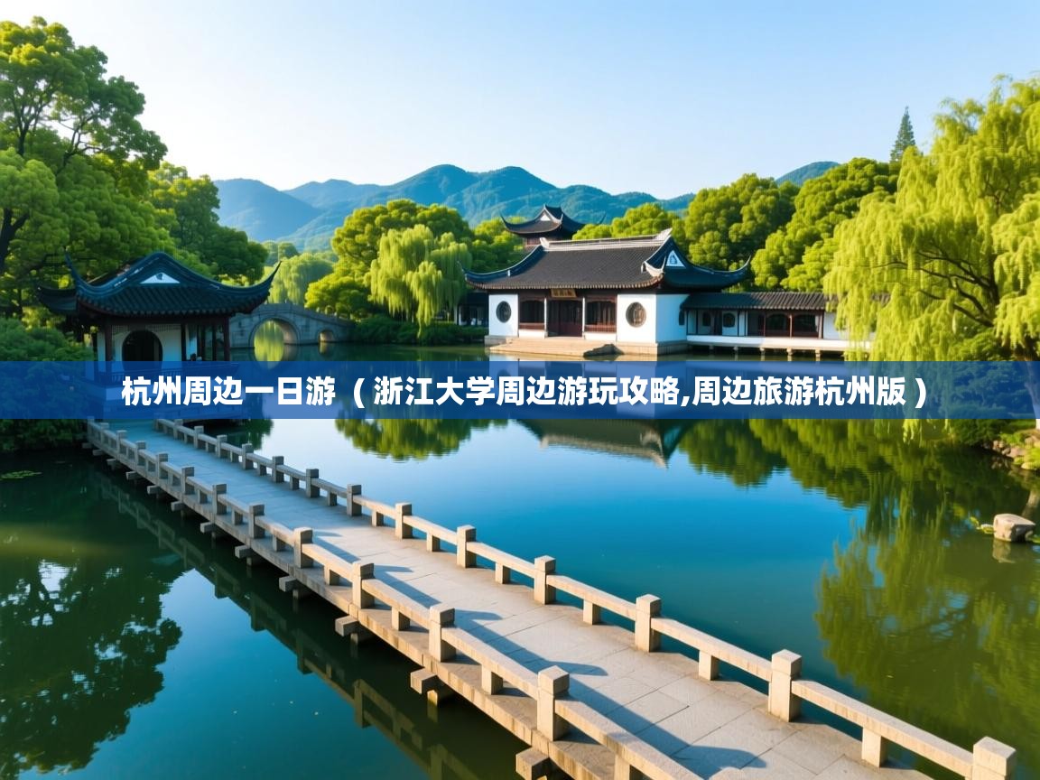  杭州周边一日游  ( 浙江大学周边游玩攻略,周边旅游杭州版 )