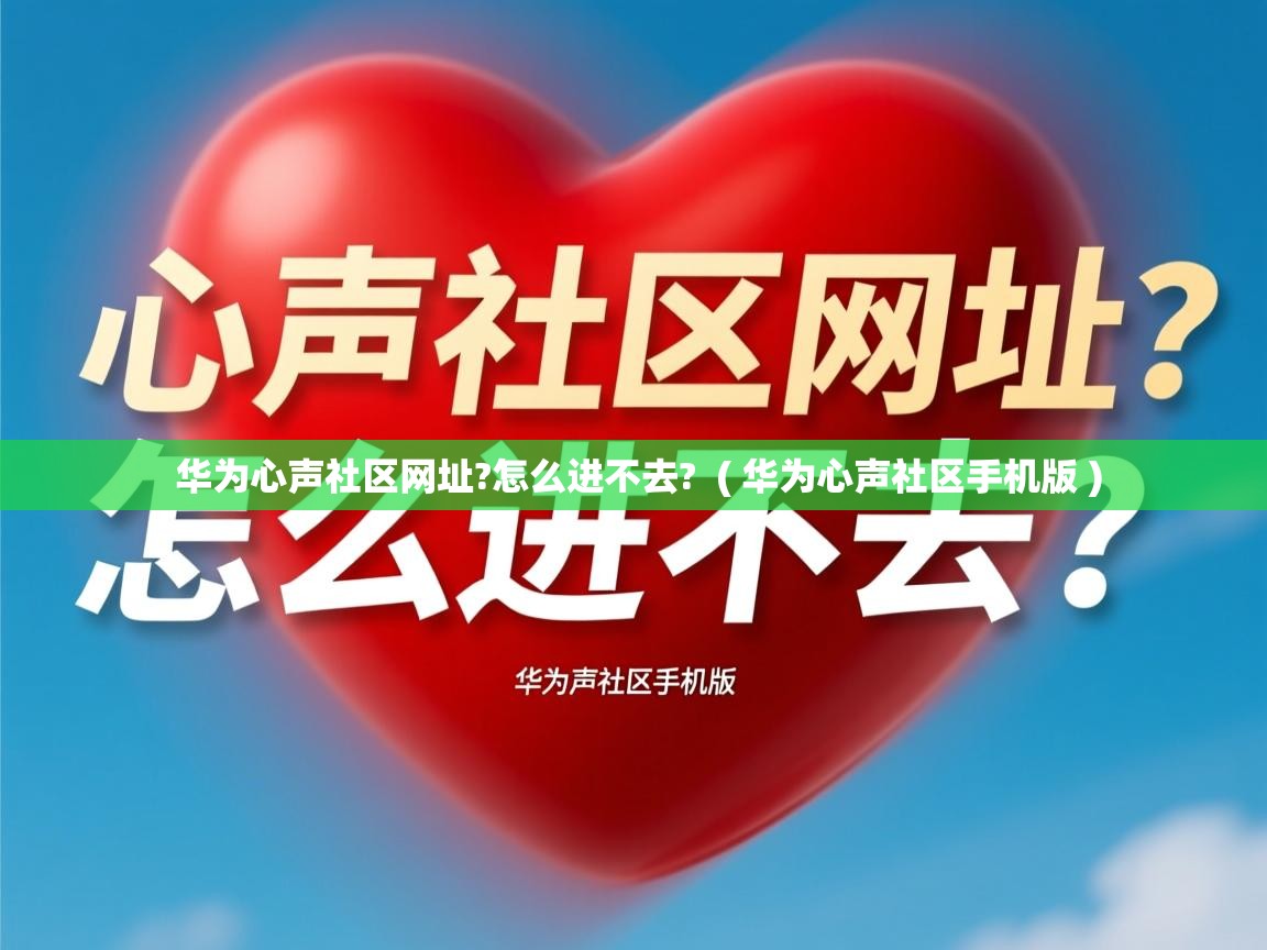 华为心声社区网址?怎么进不去? ( 华为心声社区手机版 ) 华为心声社区网址?怎么进不去? ( 华为心声社区手机版 )