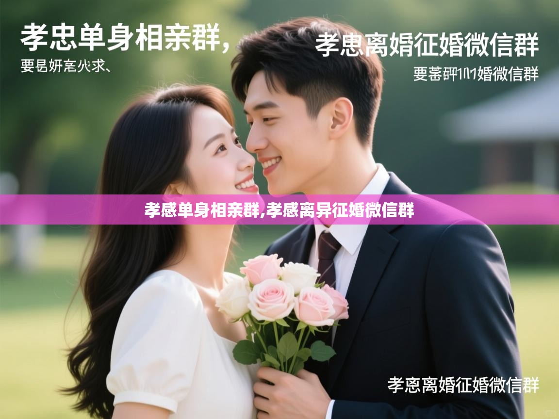  孝感单身相亲群,孝感离异征婚微信群 