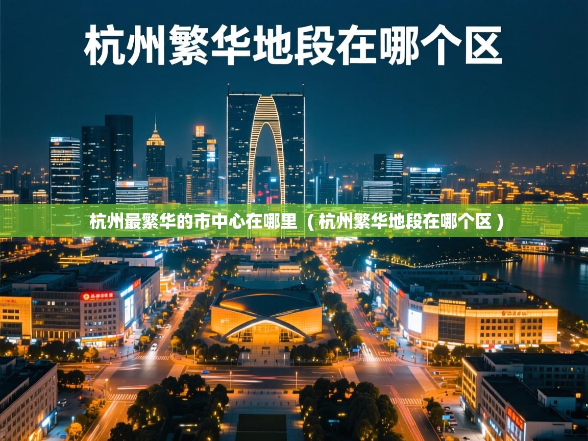  杭州最繁华的市中心在哪里  ( 杭州繁华地段在哪个区 )