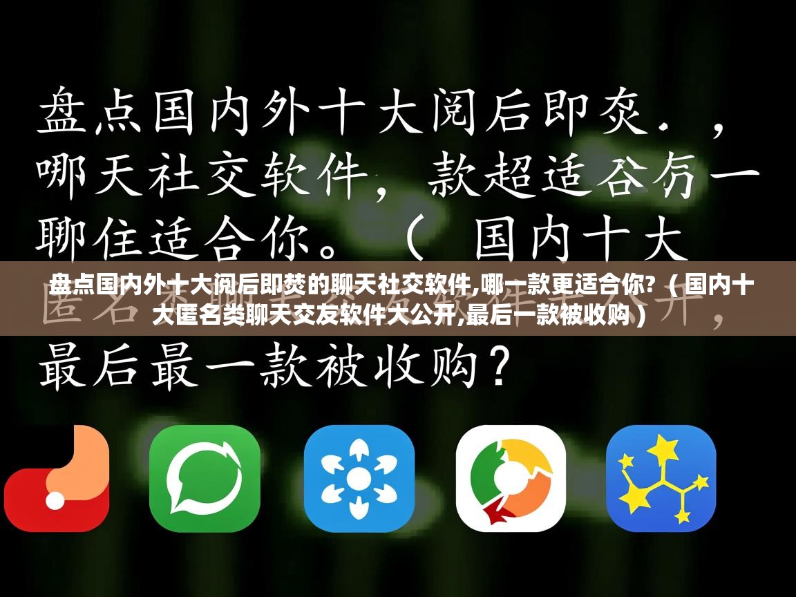  盘点国内外十大阅后即焚的聊天社交软件,哪一款更适合你?  ( 国内十大匿名类聊天交友软件大公开,最后一款被收购 )