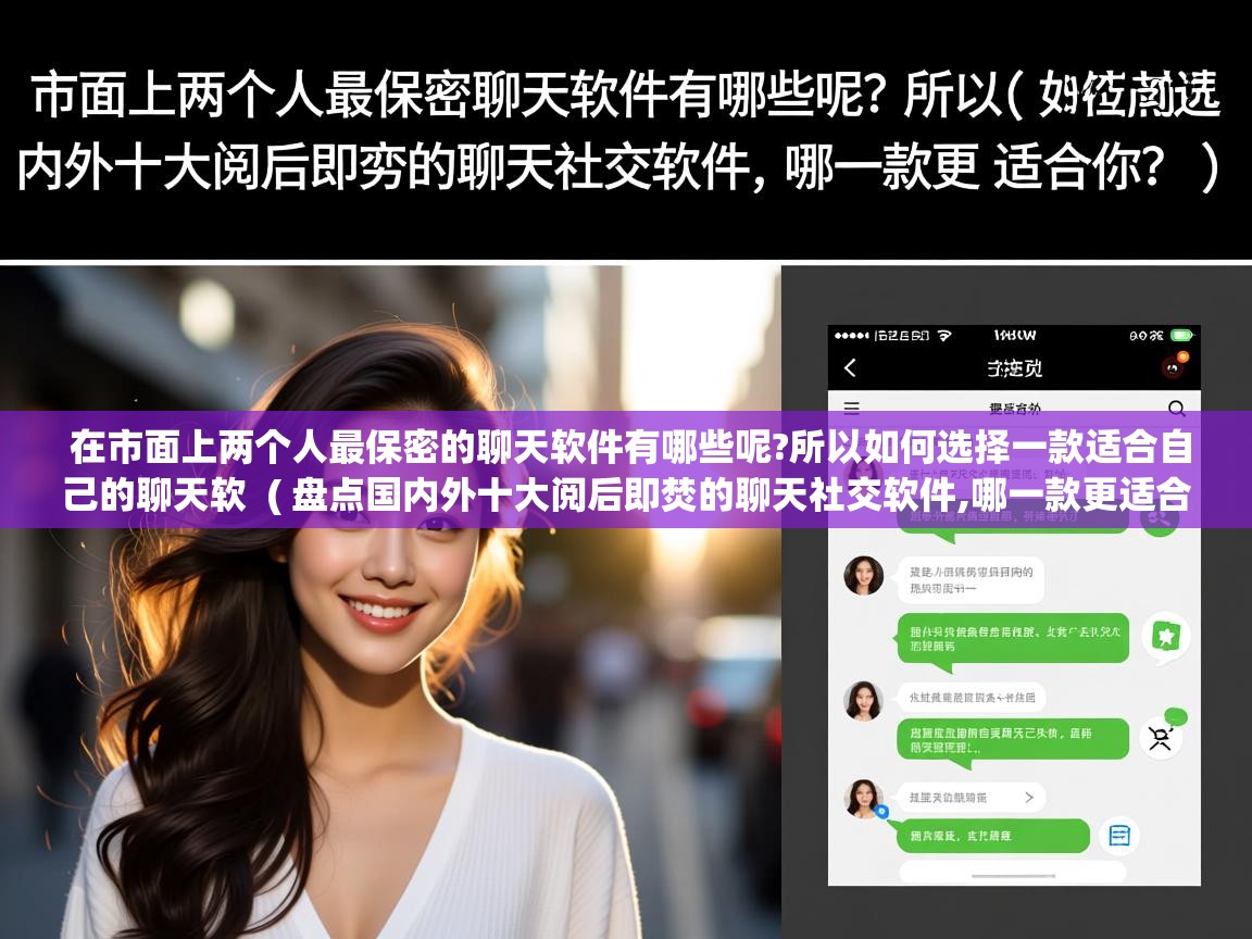  在市面上两个人最保密的聊天软件有哪些呢?所以如何选择一款适合自己的聊天软  ( 盘点国内外十大阅后即焚的聊天社交软件,哪一款更适合你? )