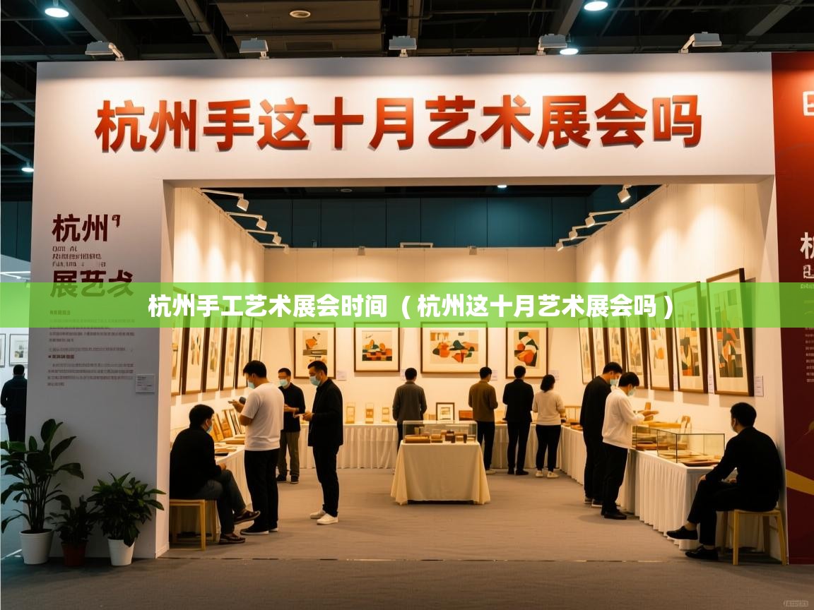  杭州手工艺术展会时间  ( 杭州这十月艺术展会吗 )