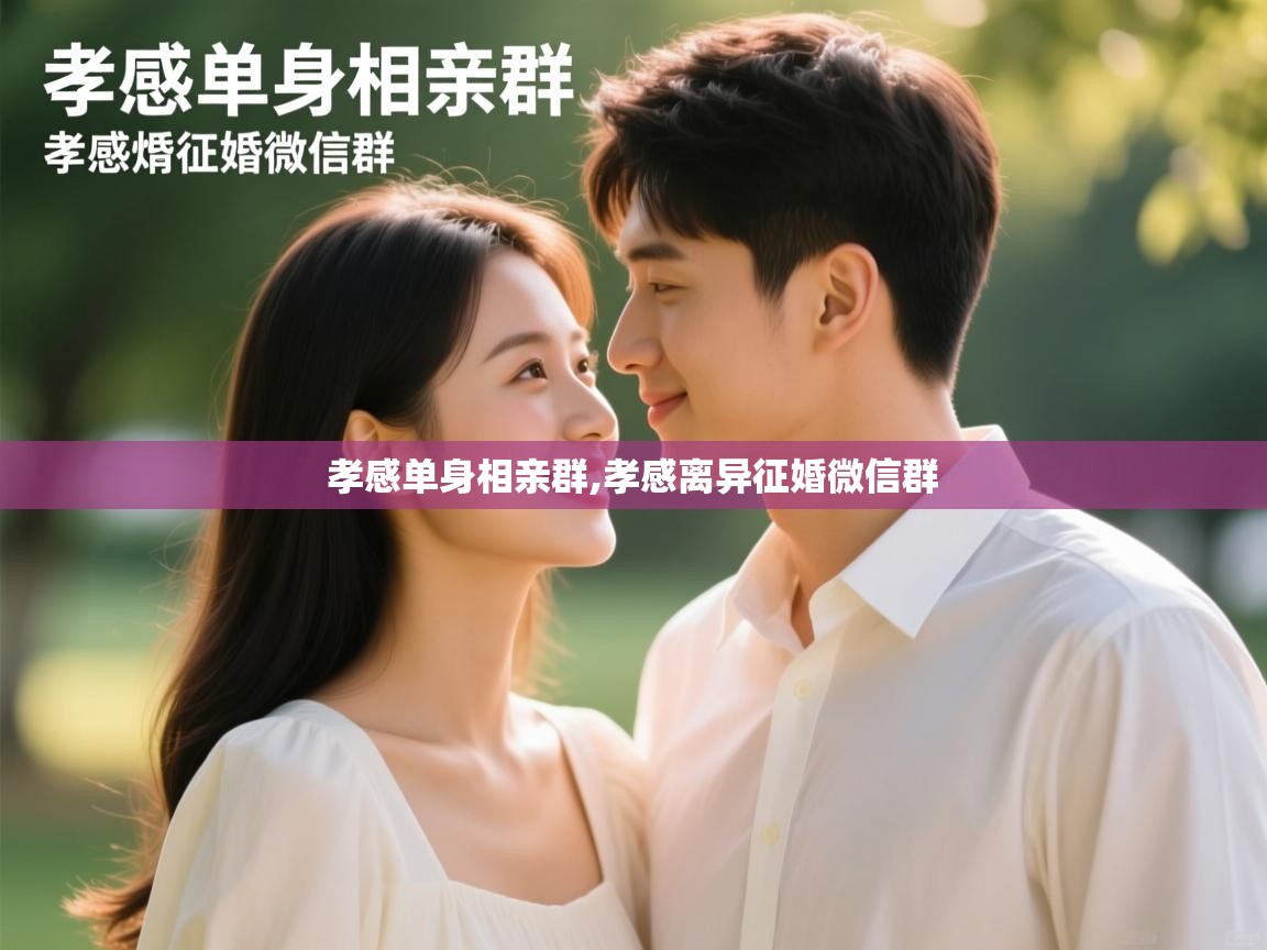  孝感单身相亲群,孝感离异征婚微信群 