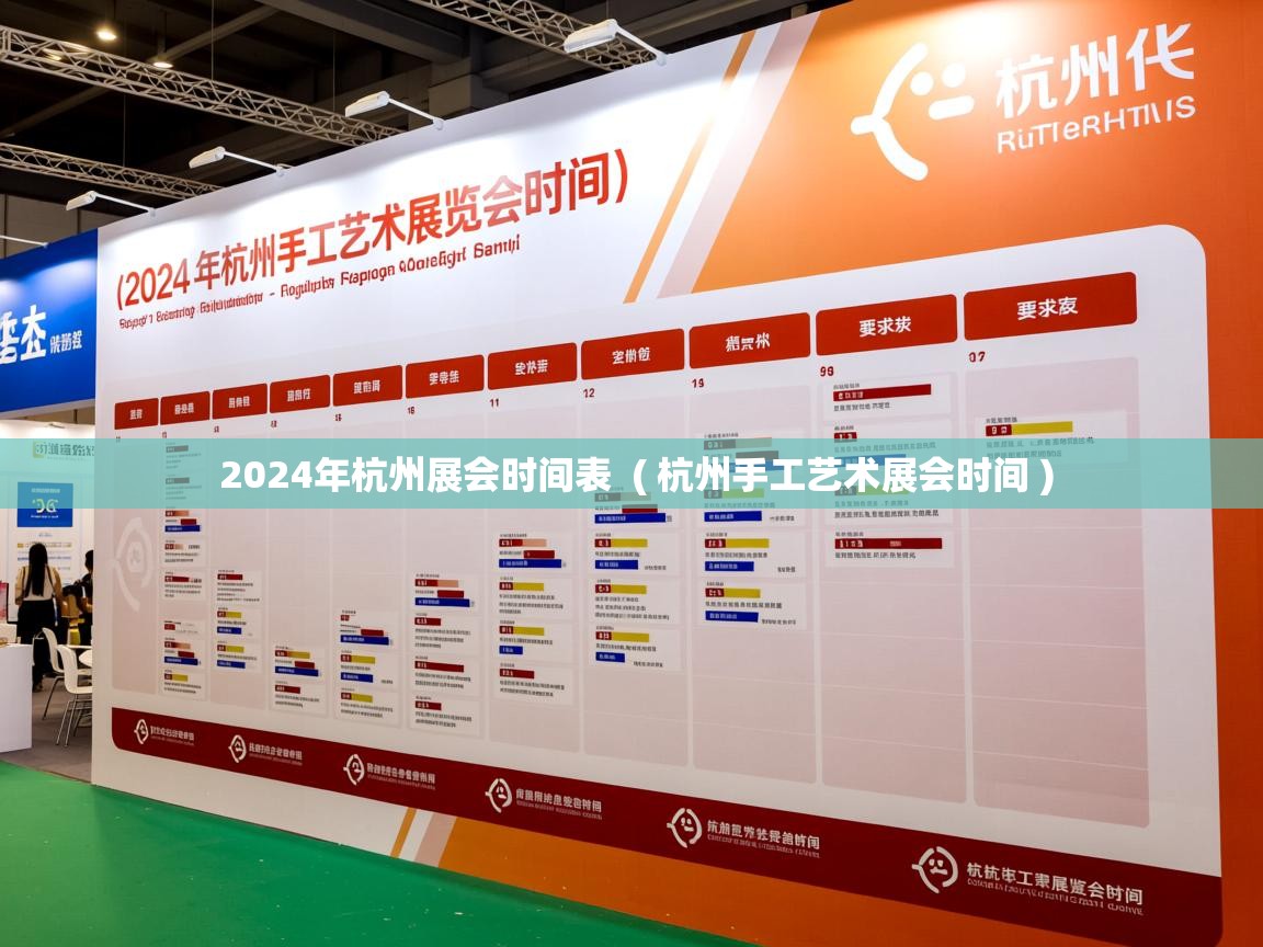  2024年杭州展会时间表  ( 杭州手工艺术展会时间 )