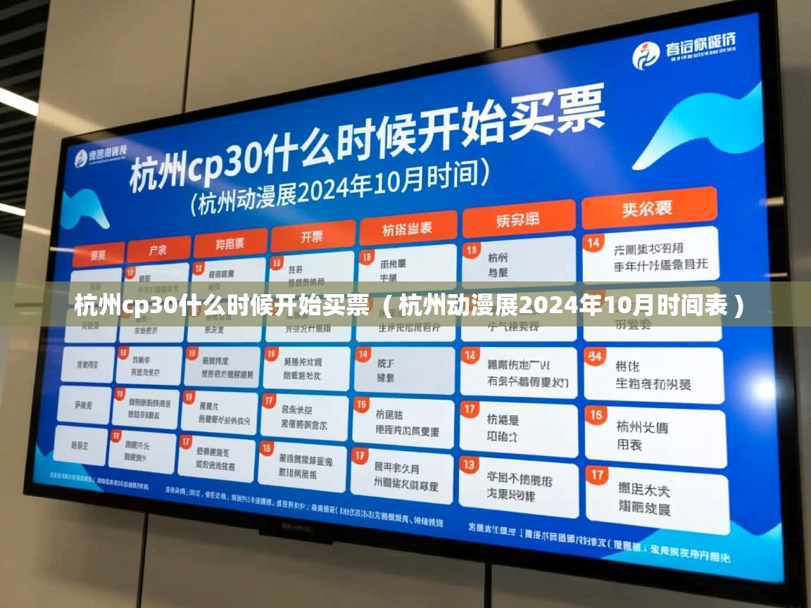  杭州cp30什么时候开始买票  ( 杭州动漫展2024年10月时间表 )