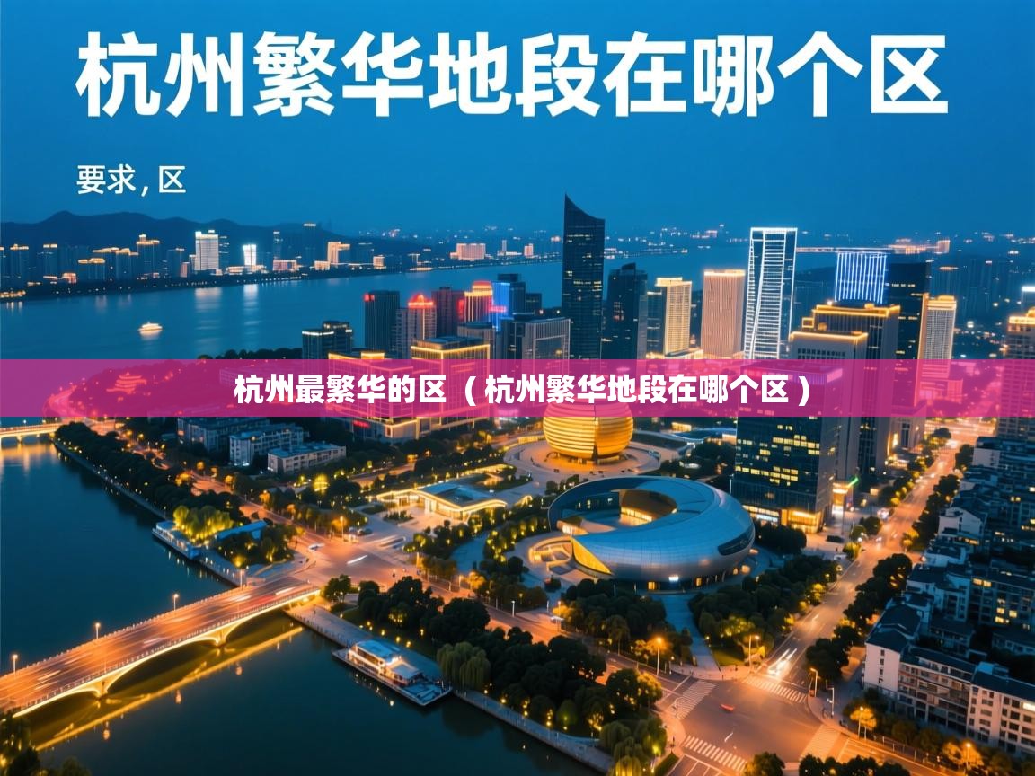  杭州最繁华的区  ( 杭州繁华地段在哪个区 )