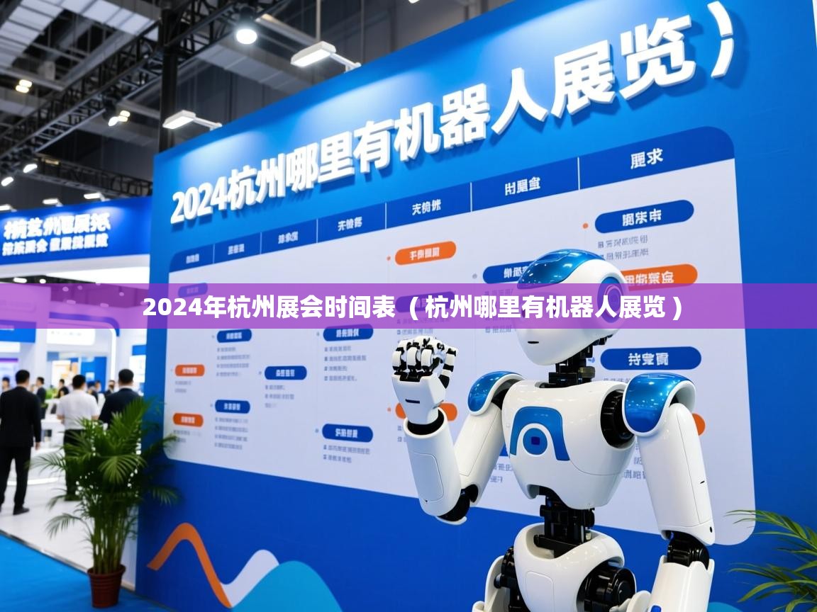  2024年杭州展会时间表  ( 杭州哪里有机器人展览 )